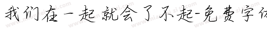我们在一起 就会了不起字体转换